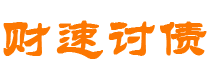 栖霞财速要账公司